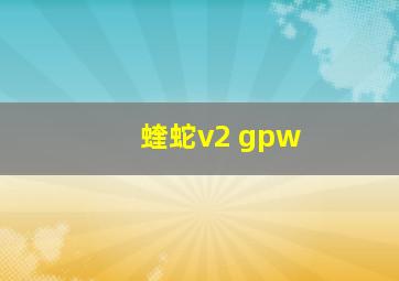 蝰蛇v2 gpw